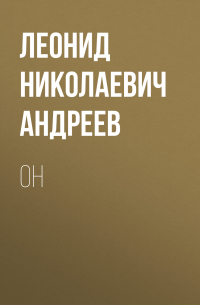 Он