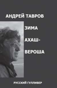 Зима Ахашвероша