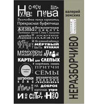 Валерий Земских - Неразборчиво
