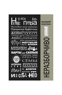 Валерий Земских - Неразборчиво