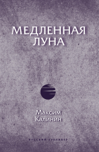 Максим Калинин - Медленная Луна