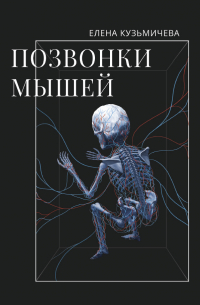 Елена Кузьмичева - Позвонки мышей