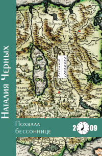 Наталия Черных - Похвала бессоннице