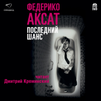 Федерико Аксат - Последний шанс