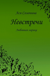 Ася Солонина - Невстречи. Любовная лирика