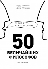  - 50 величайших философов