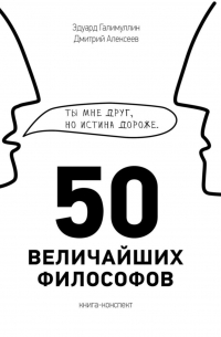  - 50 величайших философов