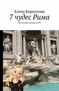 Елена Кириллова - 7 чудес Рима. Пешеходная экскурсия №1