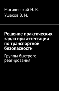  - Решение практических задач при аттестации по транспортной безопасности. Группы быстрого реагирования