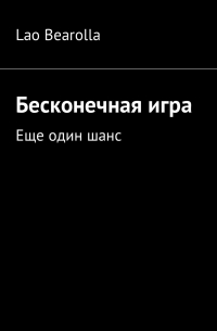 Lao Bearolla - Бесконечная игра. Еще один шанс