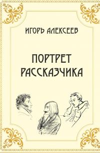 Игорь Алексеев - Портрет рассказчика