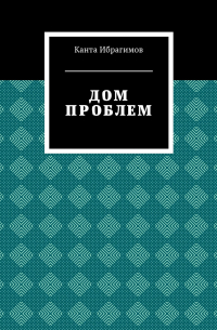 Дом проблем