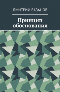 Дмитрий Базанов - Принцип обоснования