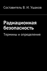 Владимир Игоревич Ушаков - Радиационная безопасность. Термины и определения