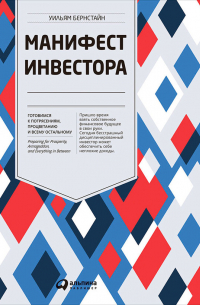 Уильям Бернстайн - Манифест инвестора: Готовимся к потрясениям, процветанию и всему остальному