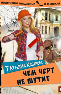 Чем черт не шутит