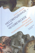 Несовершенное – значит человеческое. Этюды из психотерапевтической практики