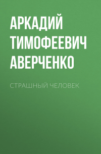 Страшный человек