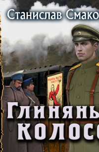 Глиняный колосс