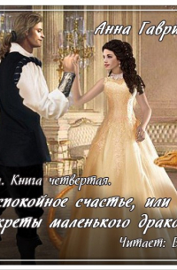 Астра. Беспокойное счастье, или Секреты маленького дракона