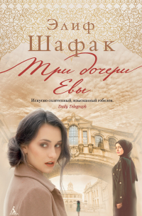 Три дочери Евы