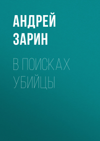 Андрей Зарин - В поисках убийцы