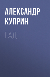 Александр Куприн - Гад