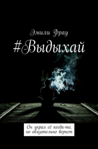 Эмили Фрау - #Выдыхай