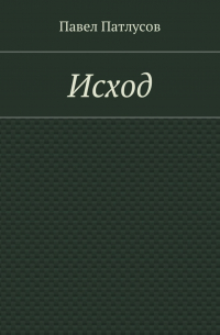 Павел Патлусов - Исход