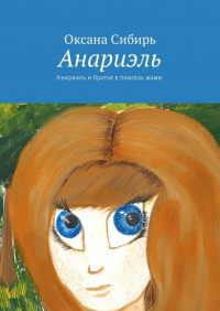 Оксана Сибирь - Анариэль. Анариэль и братья в поисках мамы