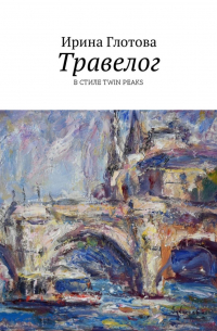 Ирина Глотова - Травелог. В стиле Twin Peaks