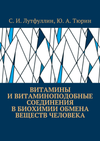  - Витамины и витаминоподобные соединения в биохимии обмена веществ человека