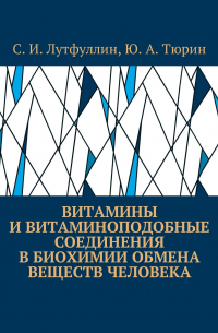  - Витамины и витаминоподобные соединения в биохимии обмена веществ человека