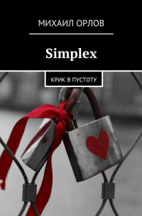 Михаил Орлов - Simplex. Крик в пустоту