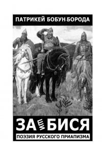 Патрикей Бобун-Борода - ЗАшиБИСЯ. Поэзия русского приапизма