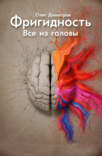 Олег Димитров - Фригидность. Все из головы