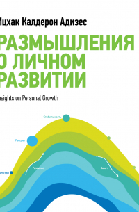 Ицхак Адизес - Размышления о личном развитии