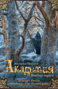 Академия. Выбор пути
