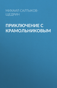 Михаил Салтыков-Щедрин - Приключение с Крамольниковым