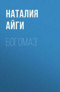 Богомаз