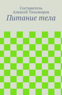 Алексей Юрьевич Тихомиров - Питание тела