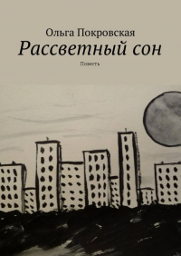 Ольга Покровская - Рассветный сон. Повесть