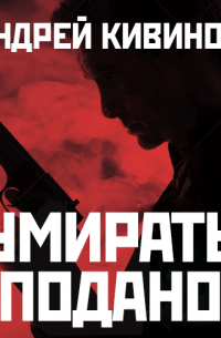 Умирать подано