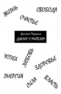 Диалог с Учителем