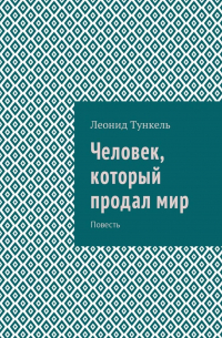 Человек, который продал мир. Повесть