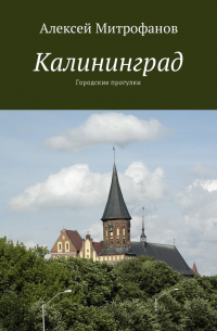 Калининград. Городские прогулки