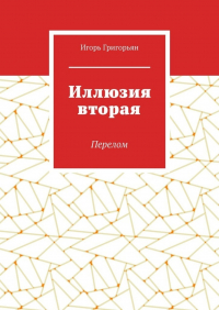 Игорь Григорьян - Иллюзия вторая. Перелом