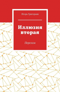 Игорь Григорьян - Иллюзия вторая. Перелом