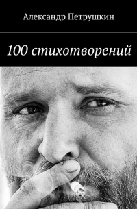 100 стихотворений