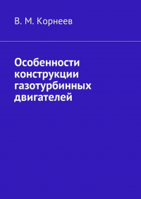 В. М. Корнеев - Особенности конструкции газотурбинных двигателей
